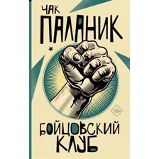  АСТ. Бойцовский клуб 9785171369255 (Паланик Чак)