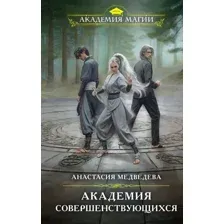 Академия совершенствующихся
