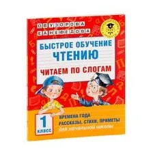 Быстрое обучение чтению. Читаем по слогам. Времена года. 1 класс
