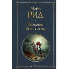 Художественная книга Эксмо Всадник без головы. Всемирная литература (Рид М.)