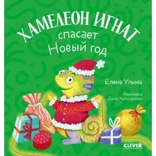 Развивающая книга CLEVER Первые эмоции. Хамелеон Игнат спасает Новый год, твердая обложка (Ульева Елена)
