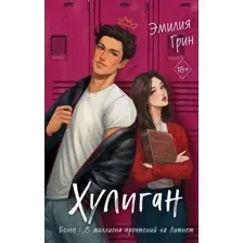 Книга издательства Freedom. Хулиган (Грин Эмилия)
