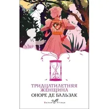 Тридцатилетняя женщина
