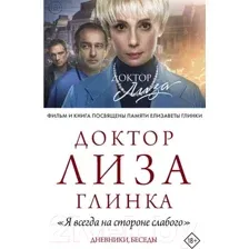 Нехудожественная книга АСТ Доктор Лиза Глинка (Глинка Е.)