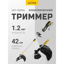 Электрический триммер Huter GET-1200SL, 70/1/3, 1200 Вт, разборная штанга