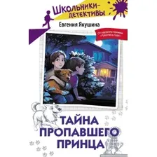 Художественная книга АСТ Тайна пропавшего Принца (Якушина Е. 9785171792084)