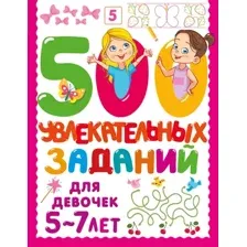 Развивающая книга АСТ 500 увлекательных заданий для девочек. 5-7 лет, мягкая обложка