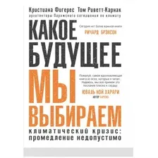 Книга издательства Синдбад. Какое будущее мы выбираем (Фигерес К., Риветт-Карнак Т.)