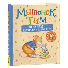 Художественная книга Росмэн Мышонок Тим приучает сестренку к горшку, твердая обложка