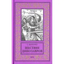 Художественная книга Вече Шествие динозавров / 9785448403750 (Филенко Е.)