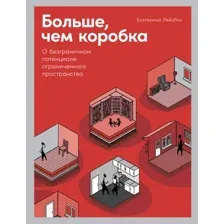 Книга издательства Альпина Диджитал. Больше, чем коробка (Рейзбих Е.)