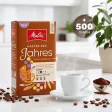 Кофе молотый Melitta DES JAHRES 500г