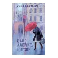 Доктор, не споткнитесь о поребрик!