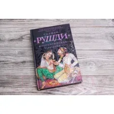 Книга издательства АСТ. Флорентийская чародейка (Рушди С.)