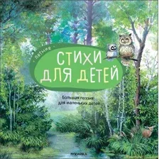 Художественная книга Мозаика-Синтез Большая поэзия для маленьких детей. Летние стихи / МС12093