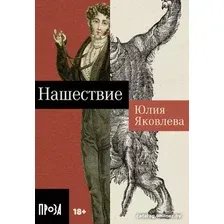 Книга издательства Альпина Диджитал. Нашествие 9785002230075 (Яковлева Ю.)