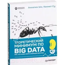 Нехудожественная книга Питер Теоретический минимум по Big Data (Ын А., Су К.)
