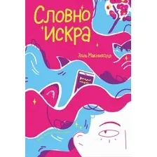 Художественная книга Альпина Словно искра (Макниколл Элль 9785006300040)
