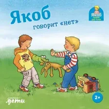 Художественная книга Альпина Якоб говорит нет (Гримм Сандра 9785961497021)