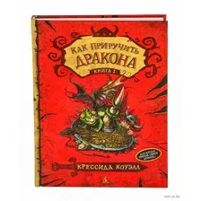 Книга издательства Азбука. Как приручить дракона. Книга 1 (Коуэлл К.)