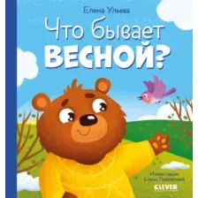 Развивающая книга CLEVER Любознательный малыш. Что бывает весной? (Ульева Е.)