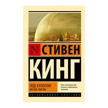 Под Куполом. Шестое чувство