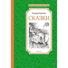 Художественная книга Махаон Сказки (Киплинг Редьярд)