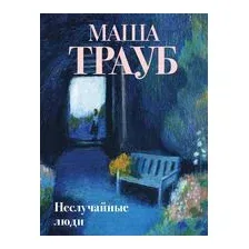 Художественная книга Эксмо Неслучайные люди, твердая обложка (Трауб Маша)