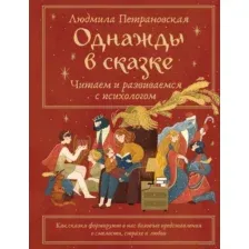 Однажды в сказке. Читаем и развиваемся с психологом