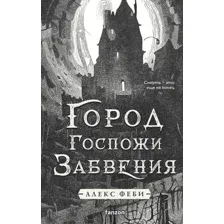Город Госпожи Забвения