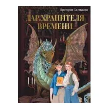 Дар Хранителя Времени. История тебя