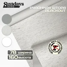 Рулонная штора Sundays Home Оливия 78х160 (лен)
