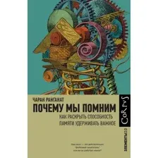 Книга АСТ Почему мы помним, твердая обложка (Ранганат Чаран)