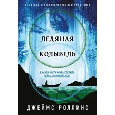 Ледяная колыбель