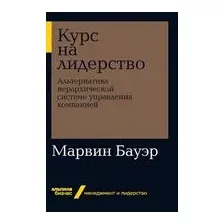 Курс на лидерство. Альтернатива иерархической системе управления компанией