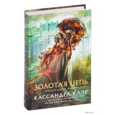 Последние часы. Книга I. Золотая цепь
