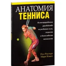 Книга Попурри Анатомия тенниса 2022г. (Роутерт П., Ковач М.)