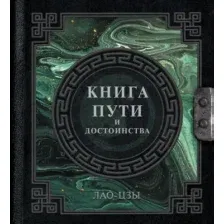 Нехудожественная книга АСТ Лао-Цзы. Книга пути и достоинства, твердая обложка