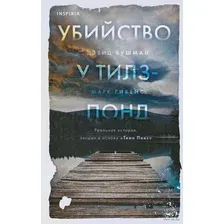 Убийство у Тилз-Понд. Реальная история, лёгшая в основу "Твин Пикс"