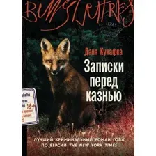 Художественная книга Альпина Записки перед казнью, мягкая обложка (Кукафка Даня )