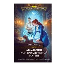 Академия контролируемой магии