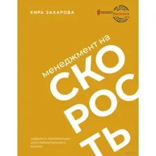 Менеджмент на скорость