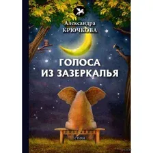Голоса из Зазеркалья