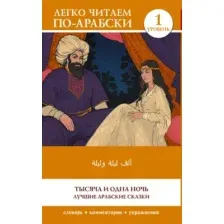 Книга АСТ Тысяча и одна ночь. Лучшие арабские сказки. Alf Laylah wa-Laylah