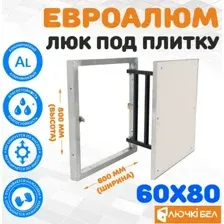 Люк ЛючкиБел ЕвроАлюм 60x80 см