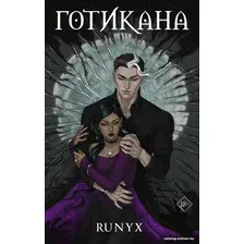 Книга издательства АСТ. Готикана (RuNyx)