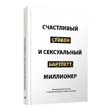 Счастливый и сексуальный миллионер