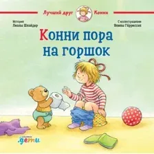 Книга издательства Альпина Диджитал. Конни пора на горшок (Шнайдер Л.)