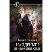 Найденыш. Притяжение Силы