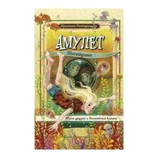 Амулет Посейдона